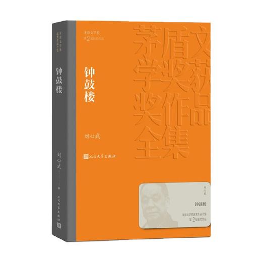 钟鼓楼 刘心武 著 小说 商品图0