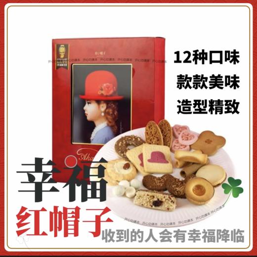 日本小红帽曲奇饼干【饼干中的爱马仕】 商品图1