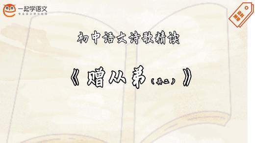 《赠从弟（其二）》精读 商品图0