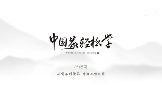 序 / 茶中有风味，如何选器冲泡，实现茶汤之美？ 商品图0