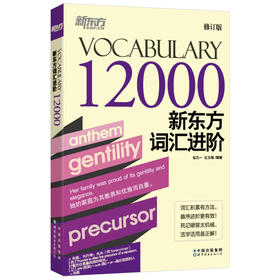 【新东方】新东方词汇进阶Vocabulary 12000 英语托福分级词汇书籍Vocabulary Basic 包凡一王玉梅 新东方英语
