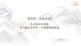 乌龙茶的香与味