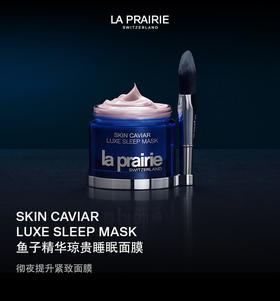 LA PRAIRIE莱珀妮鱼子精华睡眠面膜 夜间修护