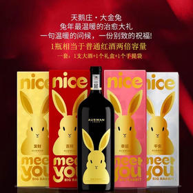 天鹅庄大金兔美乐干红葡萄酒（2瓶）