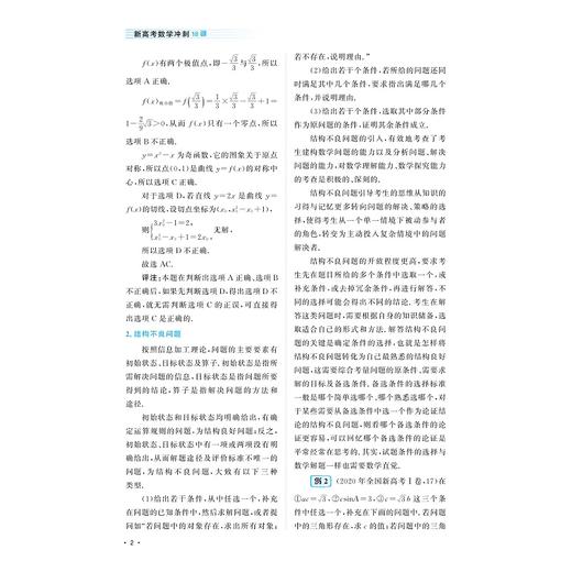 新高考数学冲刺18讲/冲刺讲义/巩固练习/精准训练/解题指南/浙大数学优辅/高三二轮复习/新教材新高考/郑日锋/王加义/金侃 商品图2