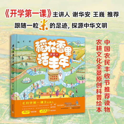 《稻花香里话丰年》| 《开学第一课》主讲人 谢华安 王巍 推荐 跟随一粒米的足迹，探源中华文明 商品图0