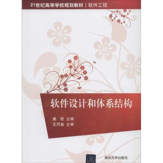 软件设计和体系结构 商品图0