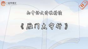 《雁门太守行》精读