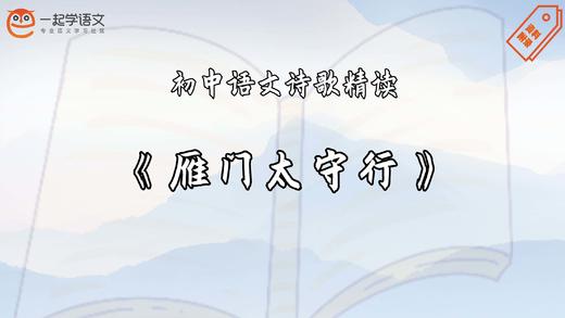 《雁门太守行》精读 商品图0