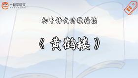 《黄鹤楼》精读