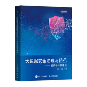 大数据*治理与防范——反欺诈体系建设 网络*大数据*对抗技术黑灰产技术*风控