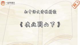 《次北固山下》精读