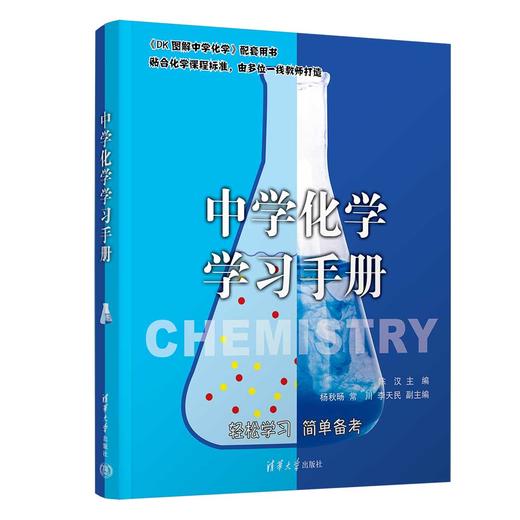 《DK图解中学化学》+《中学化学学习手册》（全2册） 商品图2