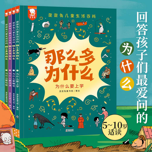 歪歪兔 儿童生活百科《那么多为什么》童书——回答孩子们爱问的“为什么”3-10岁 商品图0