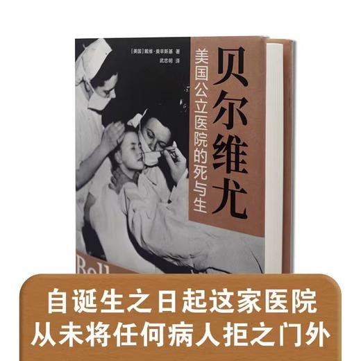 贝尔维尤：美国公立医院的死与生 商品图1