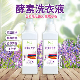 酵素洗衣液 天然温和不伤手 包邮 悦意