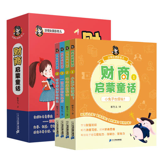 财商启蒙童话 （全4册）6岁+ 16个财商启蒙知识点 商品图1