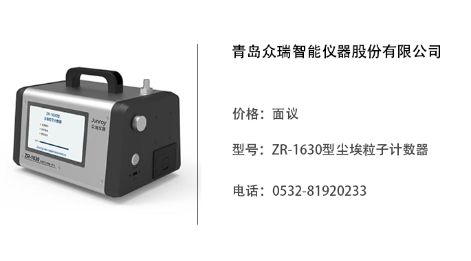 青岛众瑞  ZR-1630型尘埃粒子计数器