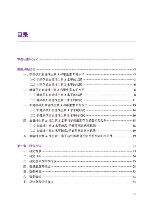 中国孕妇维生素 A E 水平与妊娠期疾病 阴赪宏 孕妇营养卫生研究产科临床孕期保健 防治子痫前期疾病 人民卫生出版社9787117332644 商品图3