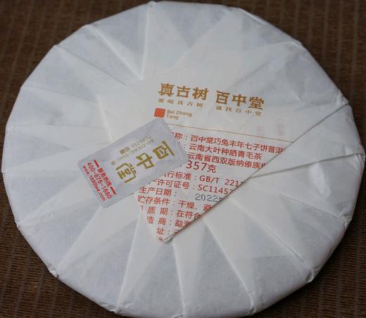 2023兔年生肖纪念茶·巧兔丰年（普洱熟茶） 商品图1