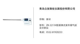 青岛众瑞  ZR-3211H型便携式紫外烟气综合分析仪