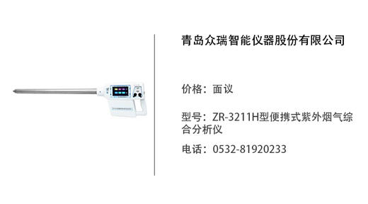 青岛众瑞  ZR-3211H型便携式紫外烟气综合分析仪 商品图0