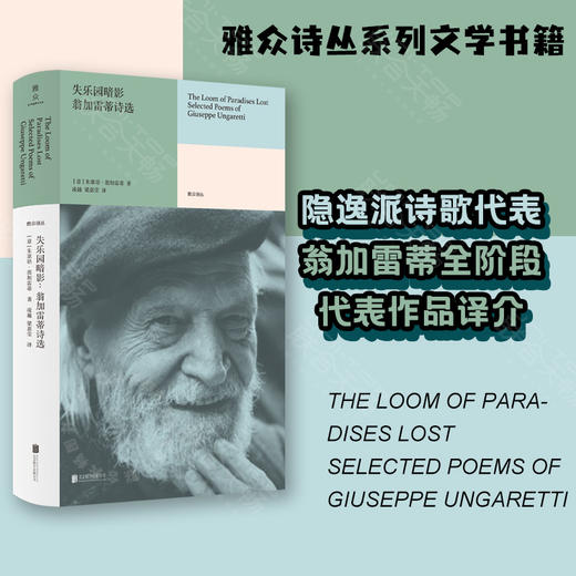 失乐园暗影:翁加雷蒂诗选 商品图0