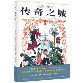奇想国 传奇之城9岁+精装  图像小说、成长、童年、冒险主题绘本