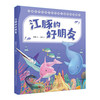 海洋冒险团：江豚的好朋友 商品缩略图0