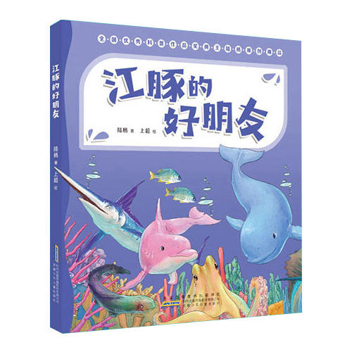 海洋冒险团：江豚的好朋友 商品图0