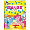 欢乐庆典（小马宝莉魔法迷宫书，精心设计4大主题、60幅全景迷宫图，快速提升孩子6大能力。） 商品缩略图0