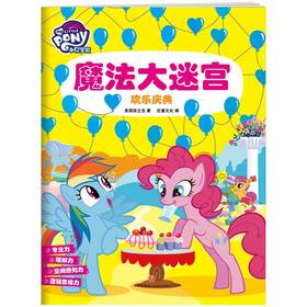 欢乐庆典（小马宝莉魔法迷宫书，精心设计4大主题、60幅全景迷宫图，快速提升孩子6大能力。）
