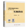 《消防设施通用规范》GB 55036-2022实施指南 2022年新版 商品缩略图0