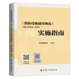 《消防设施通用规范》GB 55036-2022实施指南 2022年新版