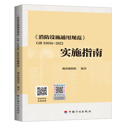 《消防设施通用规范》GB 55036-2022实施指南 2022年新版 商品图0