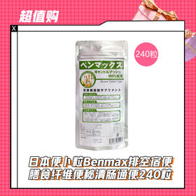 【12.14】日本便卜粒Benmax排空宿便膳食纤维便秘清肠通便240粒