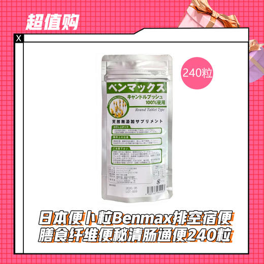 【12.14】日本便卜粒Benmax排空宿便膳食纤维便秘清肠通便240粒 商品图0