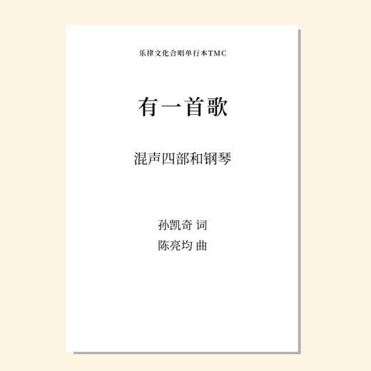 有一首歌（陈亮均 曲）混声四部和钢琴 教唱包 商品图0