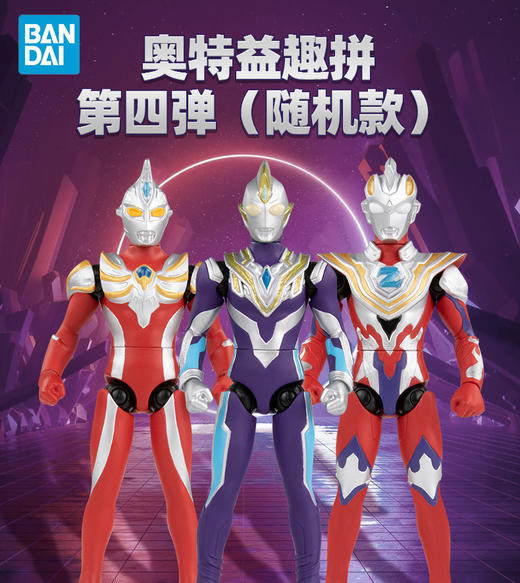 万代奥特曼玩具 奥特益趣拼4 第四弹 盲盒泽塔特利迦拼装可动人偶 商品图0