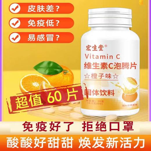 【焕发新活力】维生素C泡腾片 橙子味 酸酸甜甜好味道  满足日常所需 60片/罐 商品图0