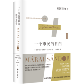 一个市民的自白：欧洲苍穹下