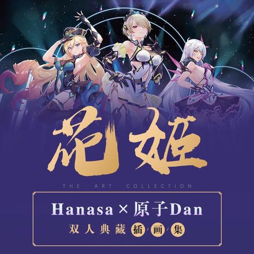 花姬 HANASA与原子DAN 双人典藏插画集 Hanasa 著 绘画 商品图2