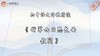 《行军九日思长安故园》精读 商品缩略图0