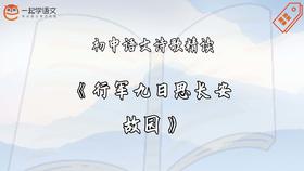 《行军九日思长安故园》精读