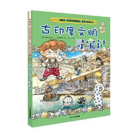 我的第一本历史知识漫画书 世界文明寻宝记 4 古印度文明寻宝记 3-6岁 小熊工作室 著 科普百科