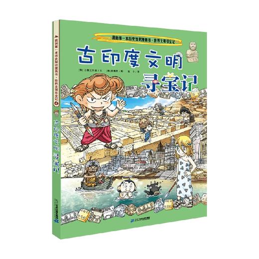 我的第一本历史知识漫画书 世界文明寻宝记 4 古印度文明寻宝记 3-6岁 小熊工作室 著 科普百科 商品图0