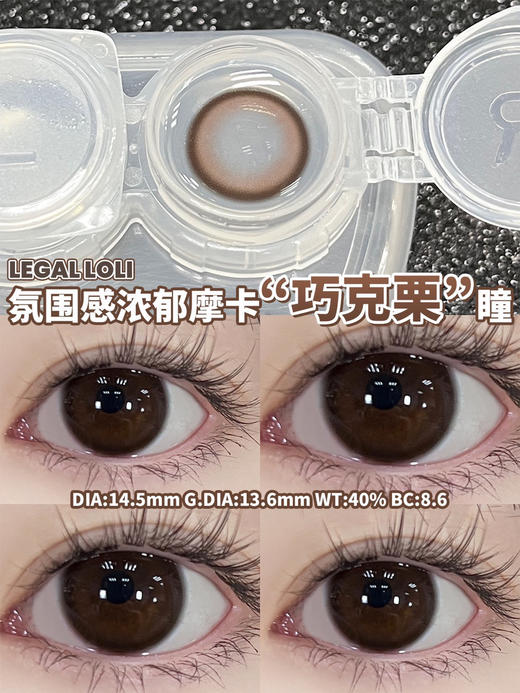 【暂停发货】【175 200 275 300 325 350 375 400 525 550 575 600 850 1000度缺】年抛 LEGAL LOLI 巧克栗 14.5 着色13.6 自然巧棕 商品图1