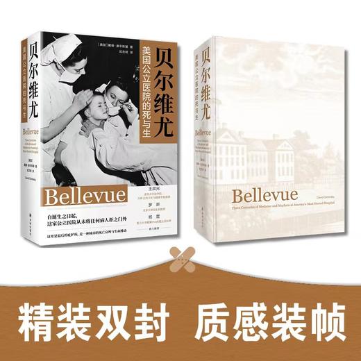贝尔维尤：美国公立医院的死与生 商品图8