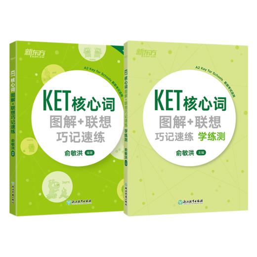 【新东方】KET核心词图解+联想巧记速练+学练测 ket核心词汇单词图解话题书籍 商品图0