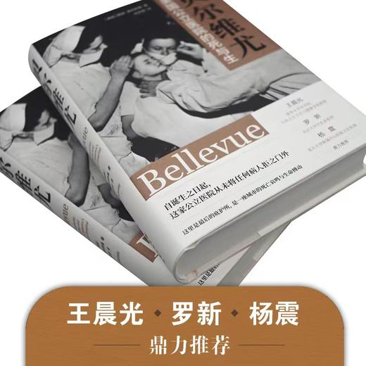 贝尔维尤：美国公立医院的死与生 商品图3